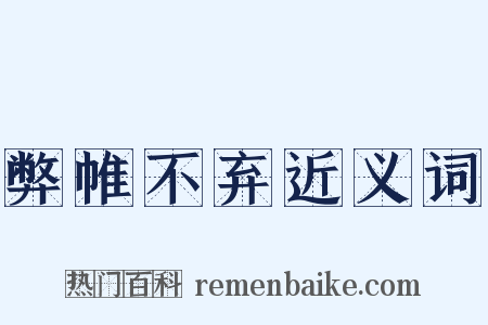 弊帷不弃近义词是什么意思的图片